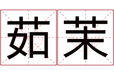 茹茉名字寓意