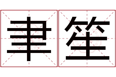 聿笙名字寓意