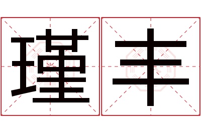 瑾丰名字寓意