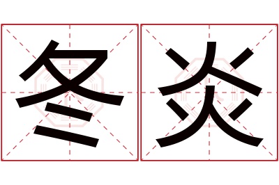 冬炎名字寓意