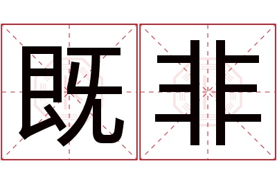 既非名字寓意