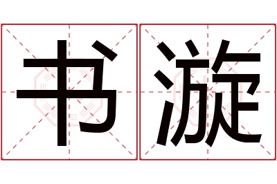 书漩名字寓意 书漩名字寓意