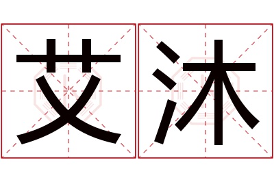 艾沐名字寓意