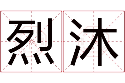 烈沐名字寓意