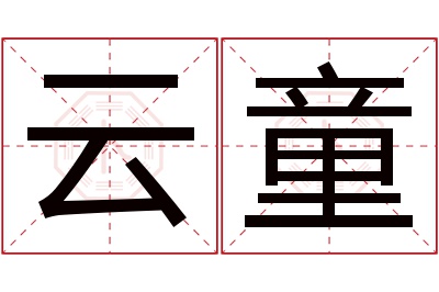 云童名字寓意