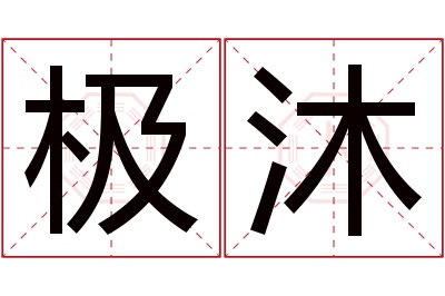 极沐名字寓意