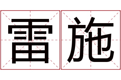 雷施名字寓意,雷施名字的含义 雷字名字的寓意