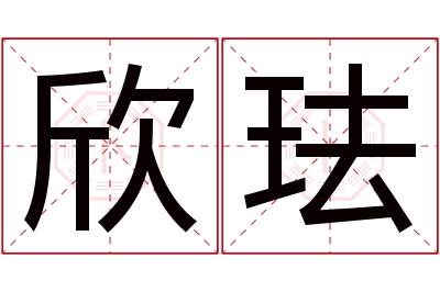 欣珐名字寓意