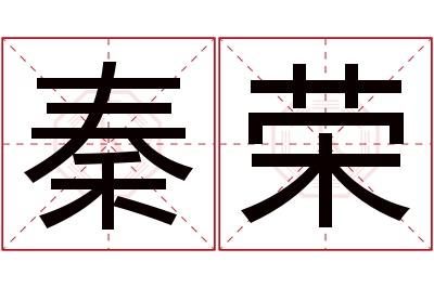 秦荣名字寓意