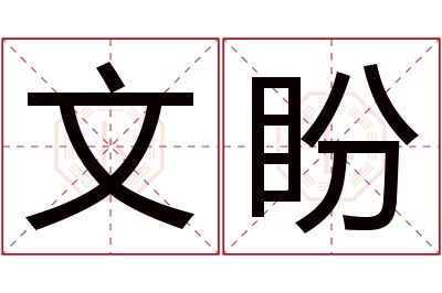 文盼名字寓意