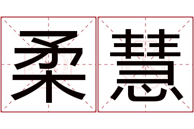 柔慧名字寓意