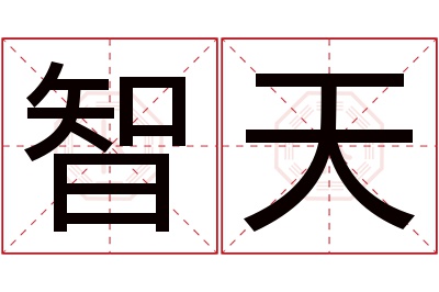 智天名字寓意