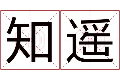 知遥名字寓意