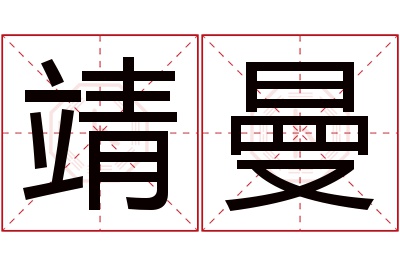 靖曼名字寓意