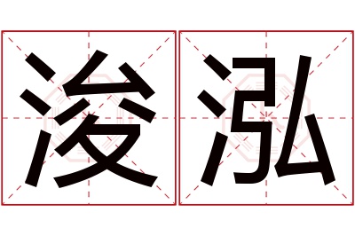 浚泓名字寓意