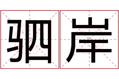 驷岸名字寓意