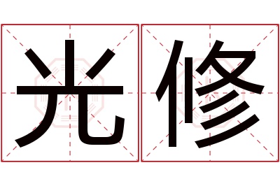 光修名字寓意