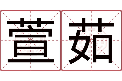 萱茹名字寓意