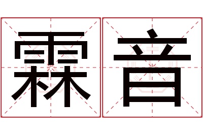 霖音名字寓意