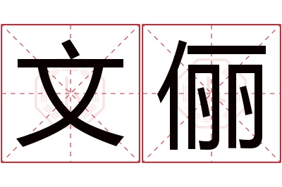 文俪名字寓意