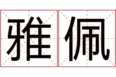 雅佩名字寓意