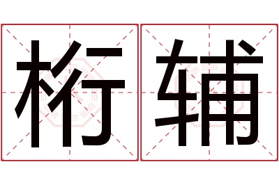 桁辅名字寓意