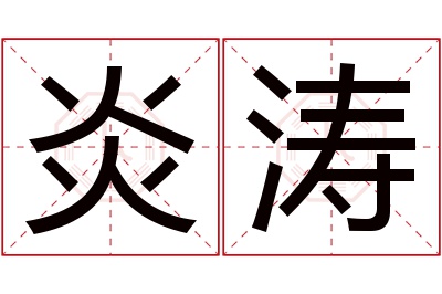 炎涛名字寓意