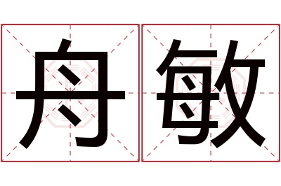 舟敏名字寓意 舟敏名字寓意