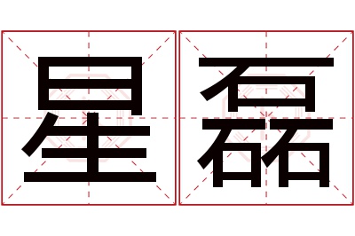 星磊名字寓意