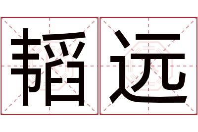 韬远名字寓意