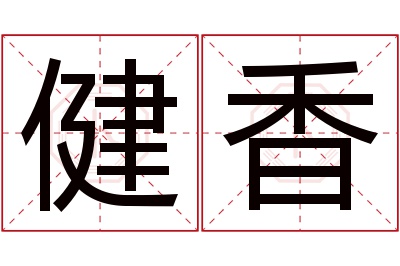 健香名字寓意