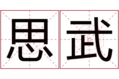 思武名字寓意