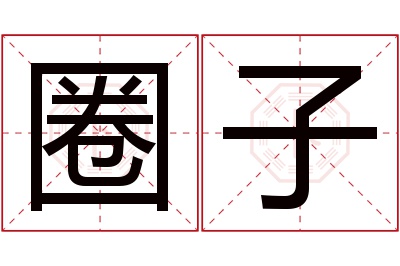 圈子名字寓意