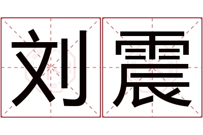 刘震名字寓意 刘震名字寓意