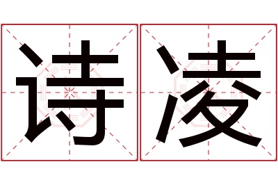 诗凌名字寓意