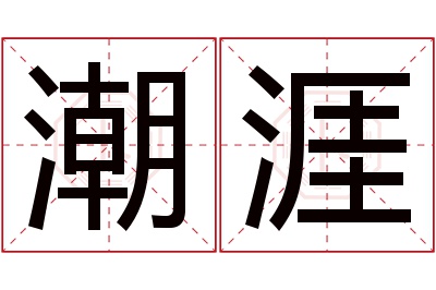 潮涯名字寓意