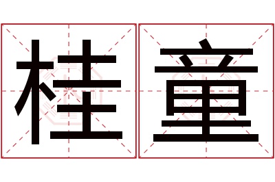 桂童名字寓意