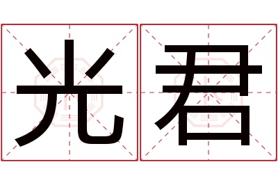 光君名字寓意