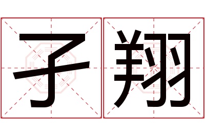 孑翔名字寓意