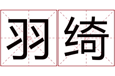 羽绮名字寓意