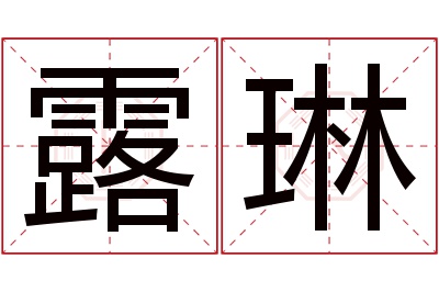 露琳名字寓意