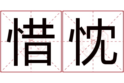 惜忱名字寓意