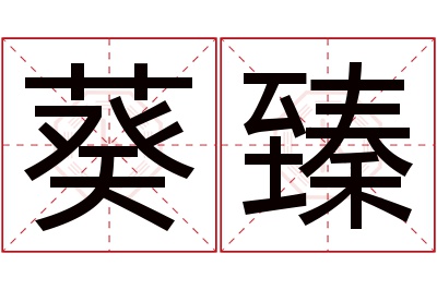 葵臻名字寓意