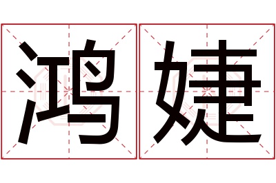 鸿婕名字寓意