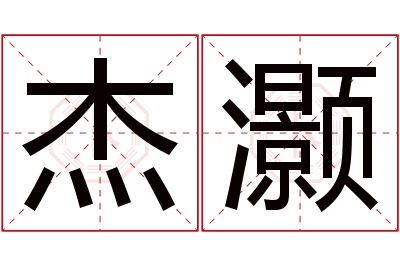 杰灏名字寓意