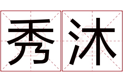 秀沐名字寓意