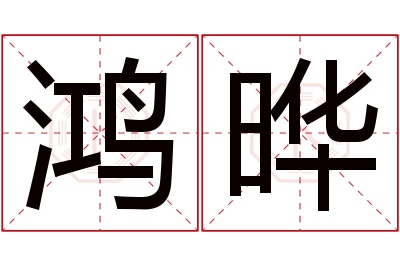 鸿晔名字寓意