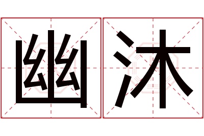 幽沐名字寓意