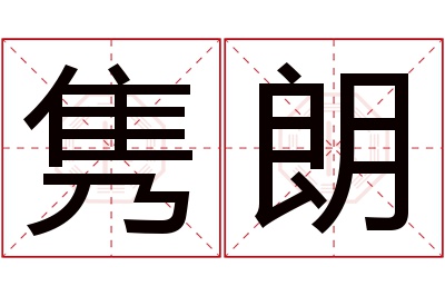 隽朗名字寓意