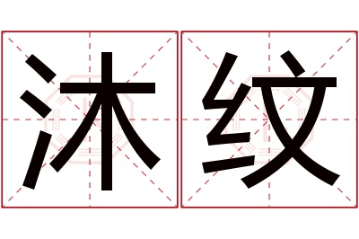 沐纹名字寓意